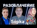 РАЗОБЛАЧЕНИЕ ПЯТЁРКИ | Теория по многим личностям ФУГА TV