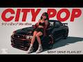CITY POP 80s VIBES – Tokyo Midnight Drive | 懐かしい日本シティポップ | TOKYO NO YORU【Playlist 22】