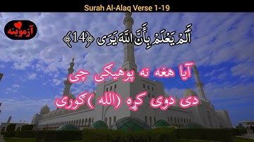 قرآن کریم پښتو ترجمه سورة العلق آیات 1-19 Quran with pashto translation