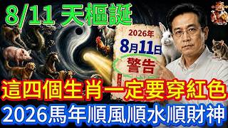 8月11號丁巳日三火焚天！4生肖穿紅色，5種人穿黃色，2026馬年順風順水順財神！#國學 #黃帝內經 #易經 #生肖 #開運 #招財 #養生 #大夏 #補財庫 #風水 #taiwan screenshot 3