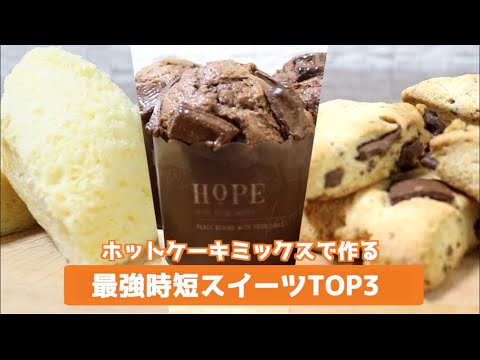 ホットケーキミックスで作る！時短で簡単なスコーン・チョコマフィン・蒸しパン！【お菓】