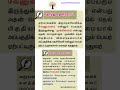 Tnpsc#easytnpscexams #tamil #shortsfeed#tntet#shortsviral #trendingshorts#pgtrb#shorts #generaltamil