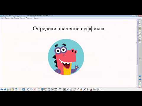 16 ноября 2020 года урок русского языка ЗНАЧЕНИЯ СУФФИКСОВ