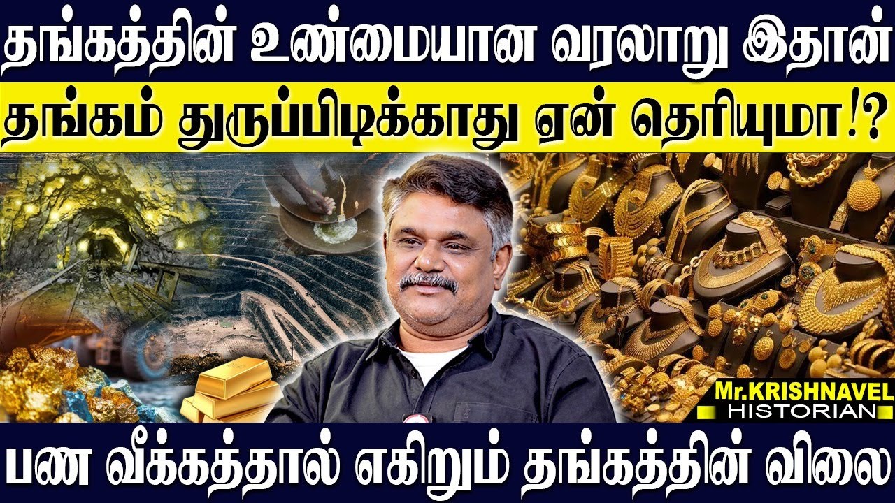 தங்கத்தின் உண்மையான வரலாறு இதான்! தங்கம் விலை உயர காரணம் இதான்! KRISHNAVEL TS | GOLD HISTORY