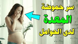 3 اسباب لحموضة المعدة عند الحامل