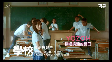 《學校2017 韓劇原聲帶》YOZOH - 撲通撲通的夏日(華納official HD 高畫質官方中字版)