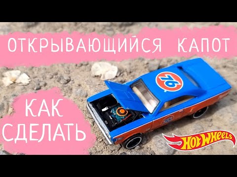 Видео: Как Сделать ОТКРЫВАЮЩИЙСЯ Капот Hot Wheels Кастом | тюнинг хот вилс