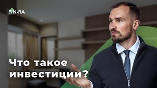 Что такое инвестиции? [ФИНРА]