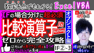比較演算子(オブジェクト編)｜IsとNothing｜Ifその②-3【数学赤点でもわかるエクセルVBAマクロ入門編】
