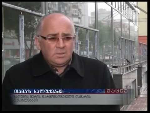 ძმები ნობელების ქუჩის მოსახლეობა მერიას დახმარებას თხოვს