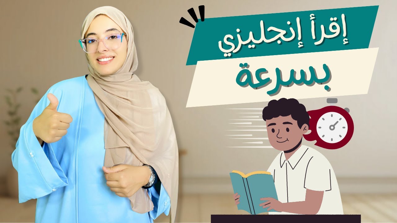 تعلم القراءة السريعة بالإنجليزي 📚 | تقنيات فعّالة لتحسين سرعتك! 🚀