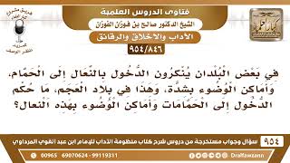 [846 -954]في بلاد العجم ينكرون دخول الحمام بالنعال فهل يكره الدخول حافيا إلى حماماتهم وأماكن الوضوء؟