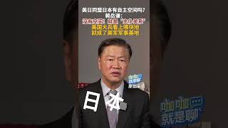 美日同盟日本有自主空间吗？ 赖岳谦：没有空间！ 就是“主仆关系” 美国大兵看上哪块地 就成了美军军事基地