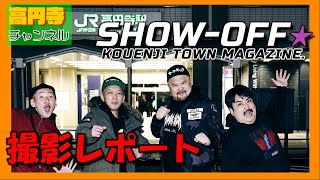 高円寺のフリーペーパー『SHOW-OFF』の撮影レポートダヨ！