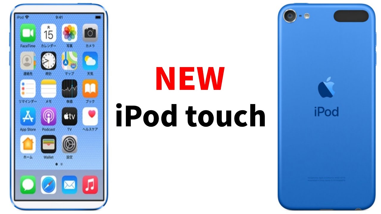 第8世代 iPod touch 2021年秋 発売決定？ ついにホームボタンが消滅