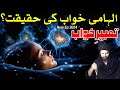 Ilhami khwab ki haqeeqt  tabeer e roya in urdu  khwab ki tabeer mehrban ali tabir e khwab dua