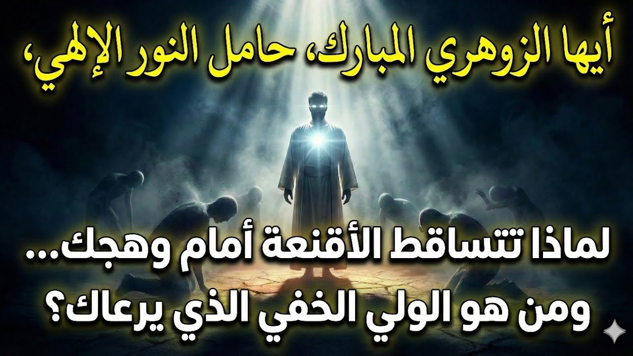 أيها الزوهري لماذا تتساقط الأقنعه أمام وجهك ومن هو الولي الخفي الذي يرعاك ؟