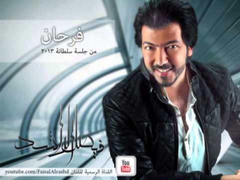 فيصل الراشد فرحان جلسة سلطانة 2013 