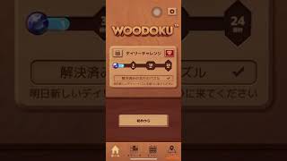 【Woodoku】ブロックパズルゲーム screenshot 2