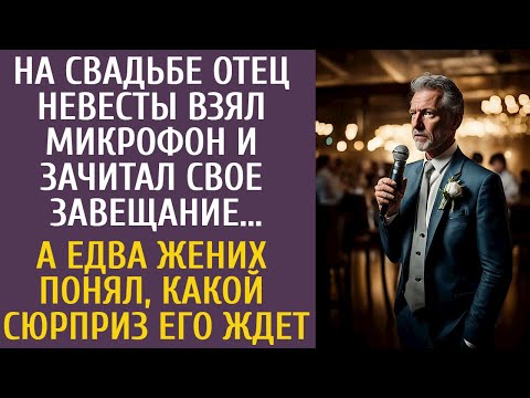 На свадьбе отец невесты взял микрофон и зачитал завещание… А едва жених понял какой сюрприз его ждет