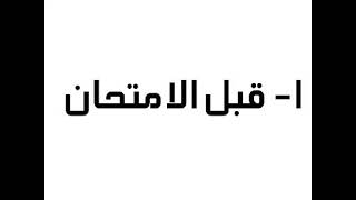 كيف تنجح فى الامتحانات طريقة مجربة مؤكدة 99.9%