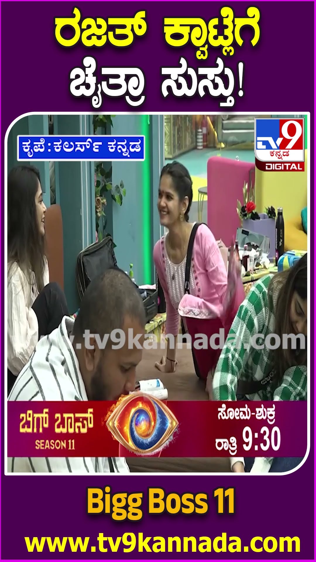 ರಜತ್ ಕ್ವಾಟ್ಲೆಗೆ ಚೈತ್ರಾ ಸುಸ್ತು! #BiggBossKannada11 #Tv9D