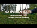 Как крутить перекидные четки - Урок 19