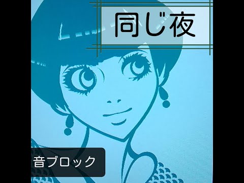 ［Minecraft］音ブロックで「同じ夜」（椎名林檎）