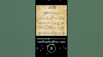 سورة الفلق بصوت عبد الباسط عبد الصمد #قران_كريم #المصحف #قرآن #عبدالباسط_عبدالصمد