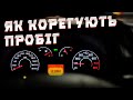 Як крутять пробіги в Україні - Корекція спідометра не знає меж 🤣