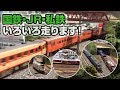 【鉄道模型】ブルートレインから私鉄まで！いろんな列車が走ります☆鉄道模型走行会20…