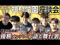 【夏冬2冠】選手権を初制覇した神村高校サッカー部の3年生優勝メンバーが集結！ぶっちゃけ座談会で語る高校生活＆過酷なトレーニングの裏話がやばすぎた…!!🔥