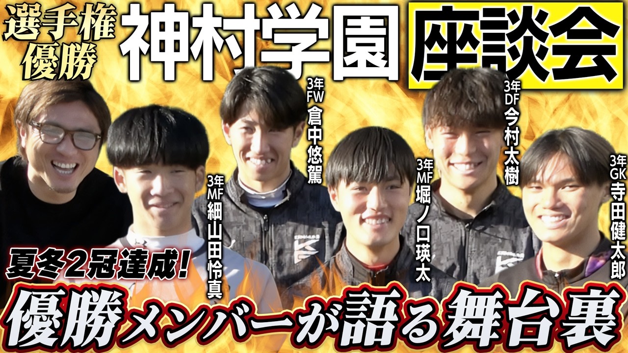 【夏冬2冠】選手権を初制覇した神村高校サッカー部の3年生優勝メンバーが集結！ぶっちゃけ座談会で語る高校生活＆過酷なトレーニングの裏話がやばすぎた…!!🔥