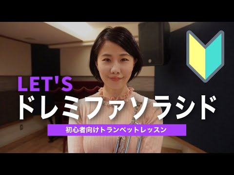 初心者向けトランペットレッスン 3 ドレミファソラシドを吹いてみよう Youtube