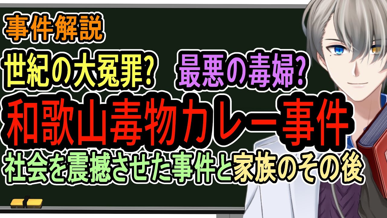 【和歌山カレー事件】林真須美は本当に無実なのか?　世界を震撼させた大事件【Vtuber解説】