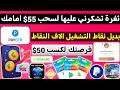 بديل نقاط التشغيل الاف النقاط ثغرة لسحب 55 مع الاثبات ربح بطاقات جوجل بلاي مجانا ربح Payeer 