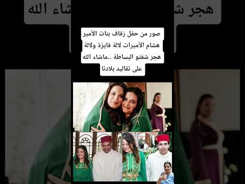 صور من حفل زفاف بنات الأمير هشام الأميرات لالة فايزة ولالة هجر شفتو البساطة المغرب