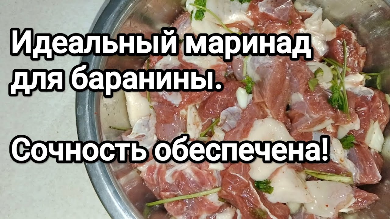 ИДЕАЛЬНЫЙ маринад для баранины | Шашлык из баранины | Сочный и мягкий результат