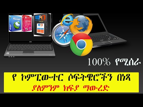 ቪዲዮ: በኮምፒተር ላይ ሶፍትዌሮችን እንዴት እንደሚጫኑ