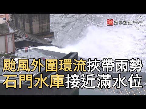 颱風外圍環流挾帶雨勢 石門水庫接近滿水位@寰宇新聞 頻道