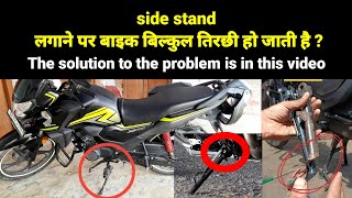 Motorcycle Side Stand Play Kaise Kam Kare| बाइक साइड स्टैंड की प्ले कम करने का आसान तरीका | #bike 