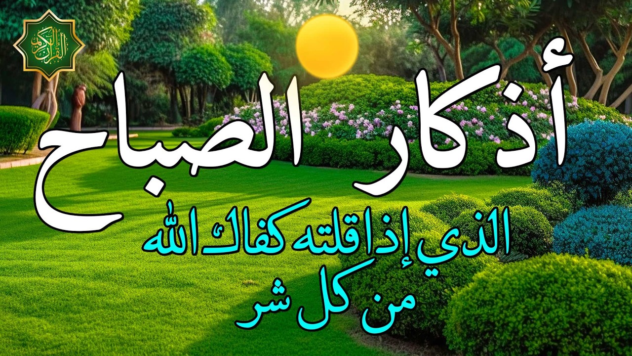 اذكار الصباح بصوت جميل هادئ دعاء الصباح 💚 إذا قلته كفاك الله ورزقك من حيث لا تحتسب