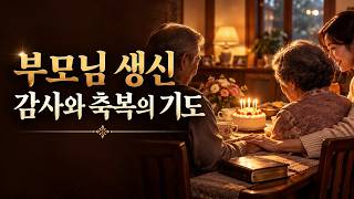 부모님 생신에 드리는 감사와 축복의 기도 | 함께 듣는 가족 기도