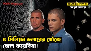 Download Lagu টাকার জন্য জীবন বাজি | Prison Break | Season 02 - Part 01 | Movie Explained in Bangla Download Lagu টাকার জন্য জীবন বাজি | Prison Break | Season 02 - Part 01 | Movie Explained in Bangla