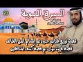 السيرة النبوية 23 للشيخ الدكتور طارق السويدان إلى الله 
