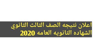 رسميا نتيجه الصف الثالث الثانوي الشهاده الثانويه العامه 2020