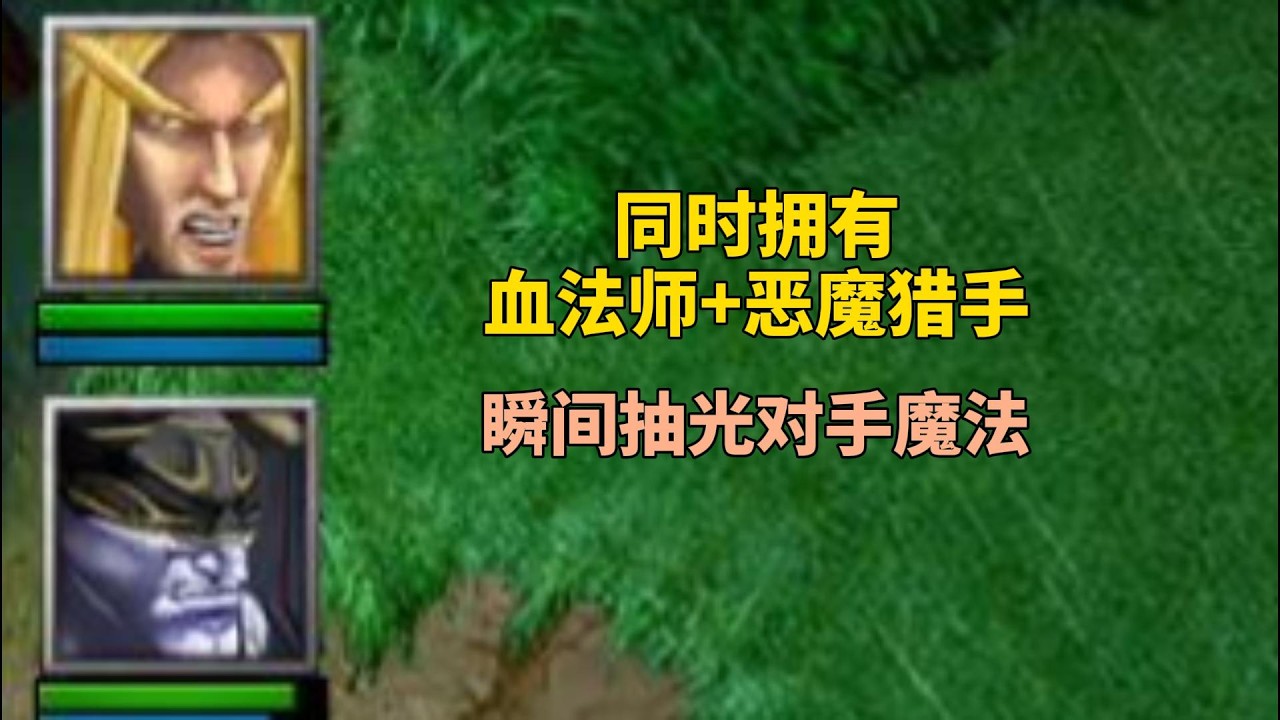 同时拥有血法师和恶魔猎手，英雄魔法瞬间被抽光，这是什么黑科技？魔兽争霸3