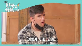 이 맛에 막걸리 직접 만들어 먹나 봐요♡ l #어서와한국은처음이지 l EP.217
