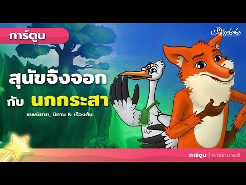 สุนัขจิ้งจอกกับนกกระสา (The Fox and the Strok) | การ์ตูน - นิทานก่อนนอนสำหรับเด็ก