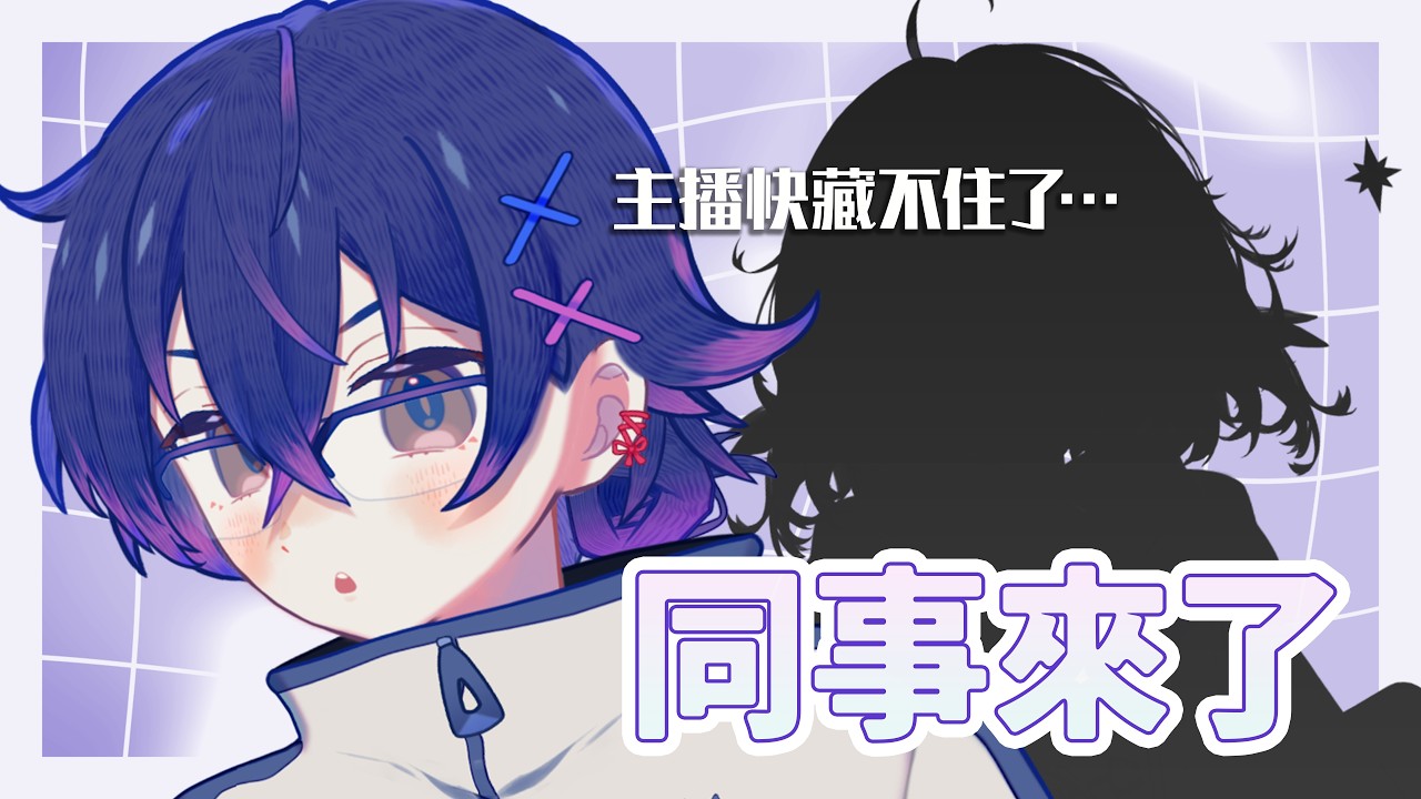 【生日企劃】真請到公司同事了。今天開始不能裝了🍷一夜・馬來西亞Vtuber | MYViki